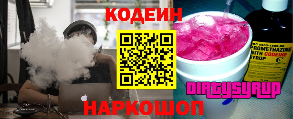 Codein Purple Drank  Вход с VPN  Дагестанские Огни  Codein напиток Lean (лин) 